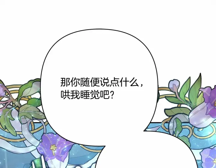 漫画《反正是欧风小甜漫》第39话 大公是懂哄睡觉的第182张图