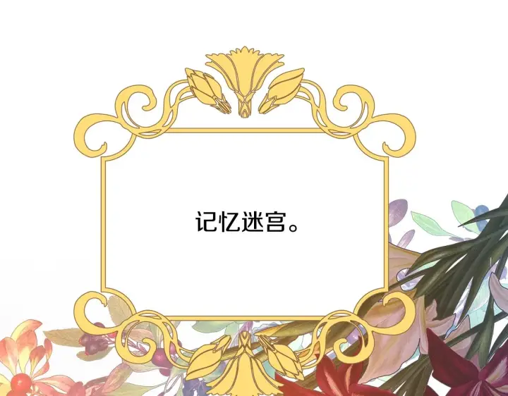 漫画《反正是欧风小甜漫》第42话 无法遗忘的回忆第144张图