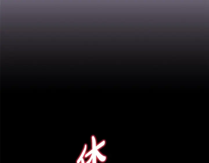 漫画《反正是欧风小甜漫》第42话 无法遗忘的回忆第253张图