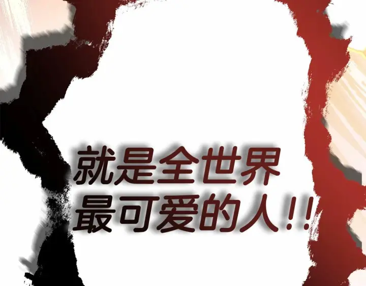 漫画《反正是欧风小甜漫》第43话 我是最可爱的！第231张图