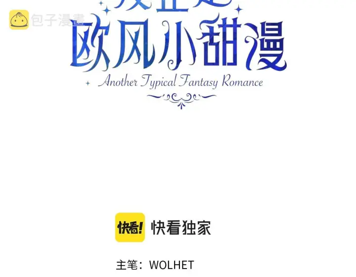 漫画《反正是欧风小甜漫》第43话 我是最可爱的！第3张图