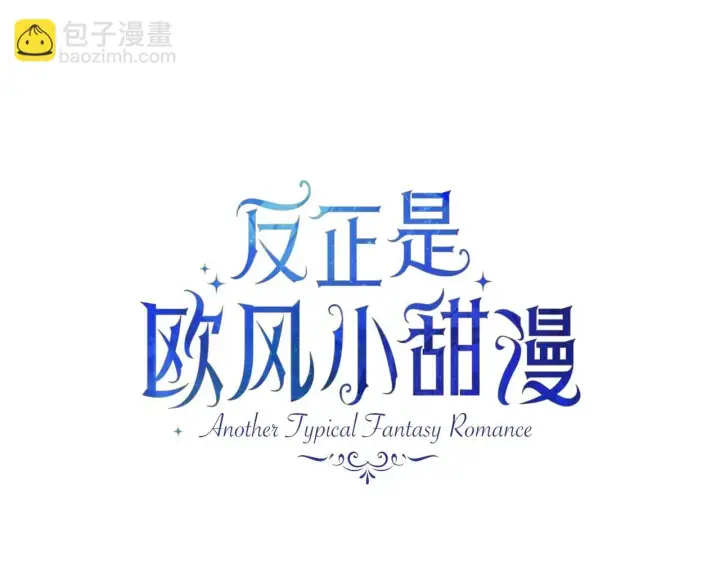漫画《反正是欧风小甜漫》第二季启 大公的守护好硬核！第34张图