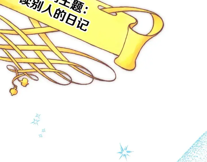 漫画《反正是欧风小甜漫》第76话 神秘的日记本第215张图