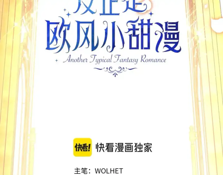 漫画《反正是欧风小甜漫》第78话 爱人的陪伴是良药第43张图