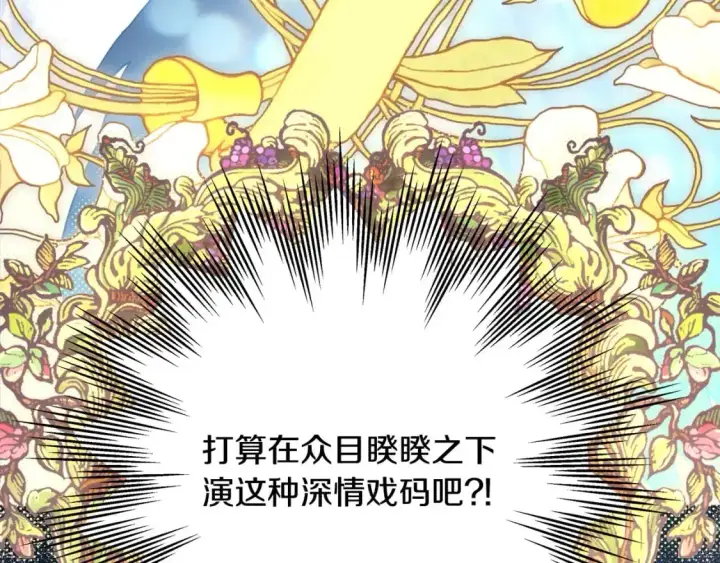 漫画《反正是欧风小甜漫》第79话 皇太子的算盘又落空第114张图
