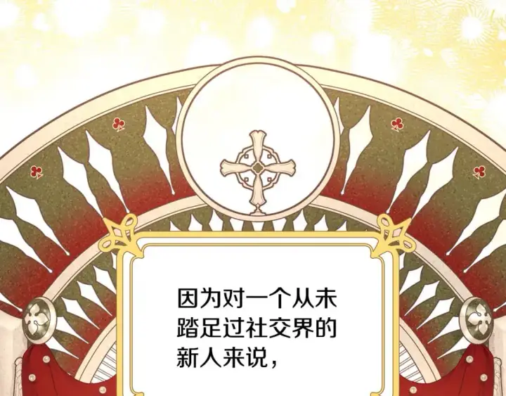 漫画《反正是欧风小甜漫》第79话 皇太子的算盘又落空第119张图