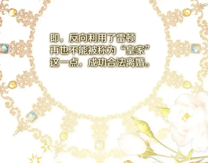 漫画《反正是欧风小甜漫》第80话 皇太子的诡计退退退第123张图