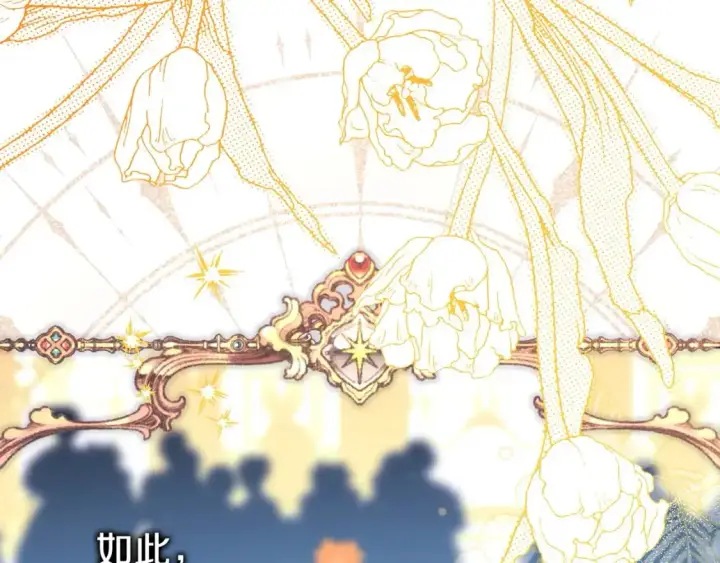 漫画《反正是欧风小甜漫》第80话 皇太子的诡计退退退第158张图