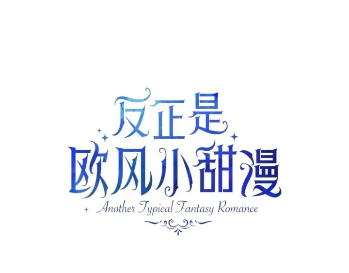 漫画《反正是欧风小甜漫》第81话 不让人省心的儿子第91张图