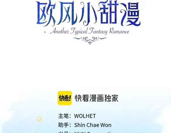漫画《反正是欧风小甜漫》第113话 互诉衷肠第108张图