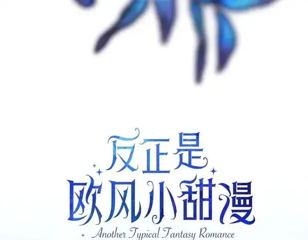 漫画《反正是欧风小甜漫》第114话 突如其来的舅舅第34张图