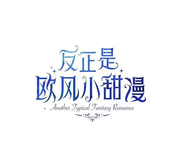 漫画《反正是欧风小甜漫》第116话 偷偷处置第47张图