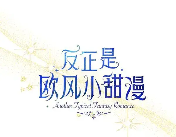 漫画《反正是欧风小甜漫》第117话 大公与太子的正面对决第134张图