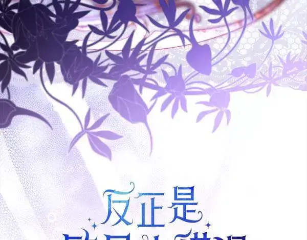 漫画《反正是欧风小甜漫》第119话 忏悔第90张图