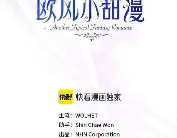漫画《反正是欧风小甜漫》第119话 忏悔第91张图