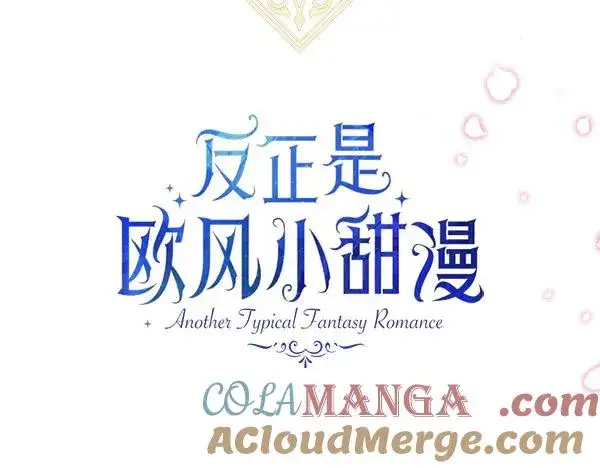 漫画《反正是欧风小甜漫》第120话 完美的生日第157张图
