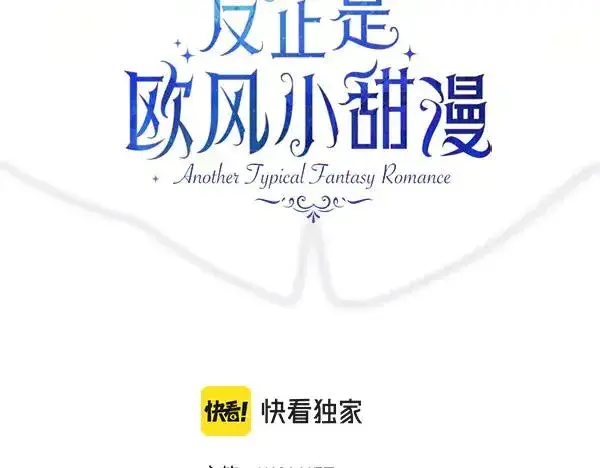 漫画《反正是欧风小甜漫》第123话 等很久了第126张图