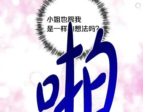 漫画《反正是欧风小甜漫》第123话 等很久了第215张图