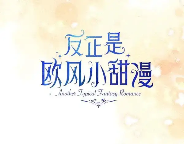漫画《反正是欧风小甜漫》第124话 替夫参赛第47张图