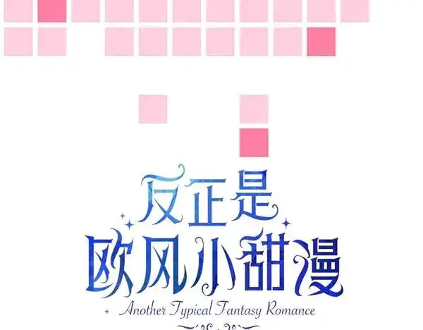 漫画《反正是欧风小甜漫》第125话 计划周全第119张图