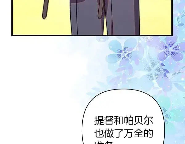漫画《反正是欧风小甜漫》第125话 计划周全第139张图