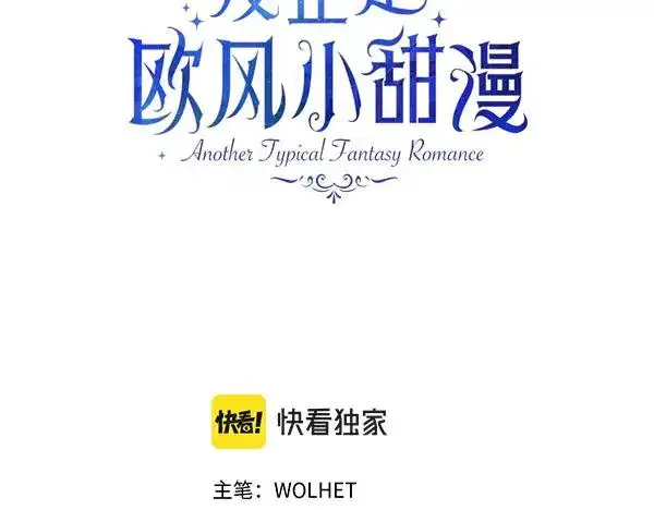 漫画《反正是欧风小甜漫》第128话 裂缝出现的原因第3张图