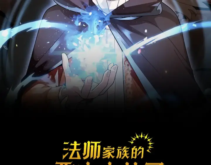 漫画《法师家族的恶少小儿子》第16话 效忠于我！第2张图