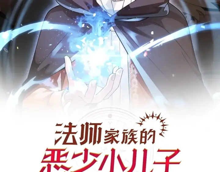 漫画《法师家族的恶少小儿子》第24话 少爷！开挂啊！（加更！第2张图