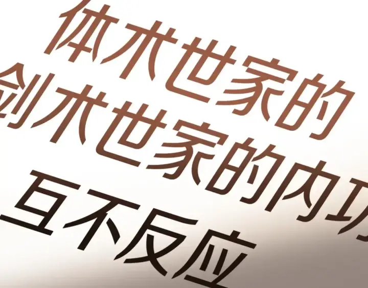 漫画《法师家族的恶少小儿子》第31话 创世之人第213张图