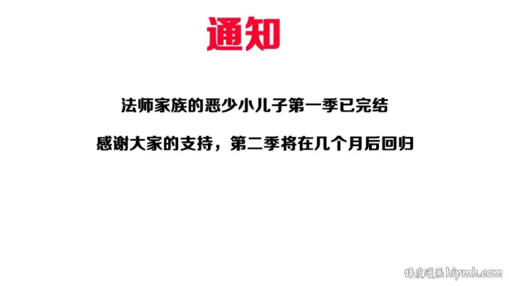漫画《法师家族的恶少小儿子》第一季完结话 我想好了第304张图