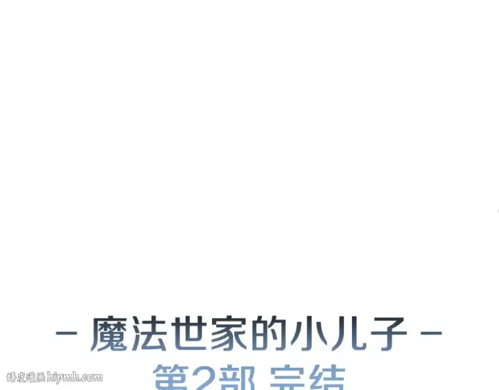 漫画《法师家族的恶少小儿子》第二季完结篇 修练第184张图
