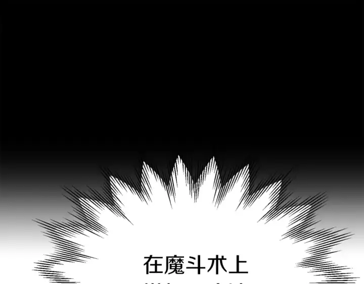 漫画《法师家族的恶少小儿子》第三季第1话 成长第78张图