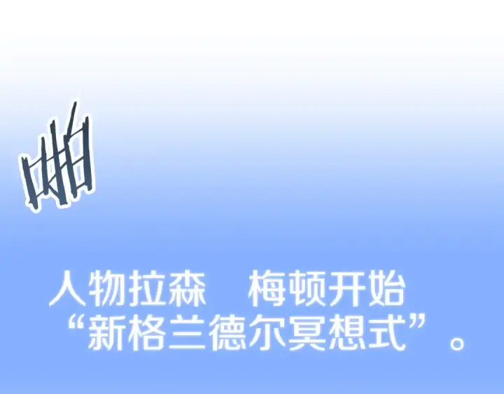 漫画《法师家族的恶少小儿子》第三季第12话 迪凯特的术式第36张图