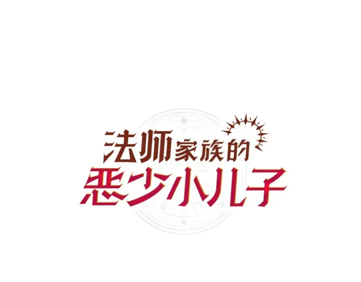 漫画《法师家族的恶少小儿子》第四季 第8话 风险和回报第13张图