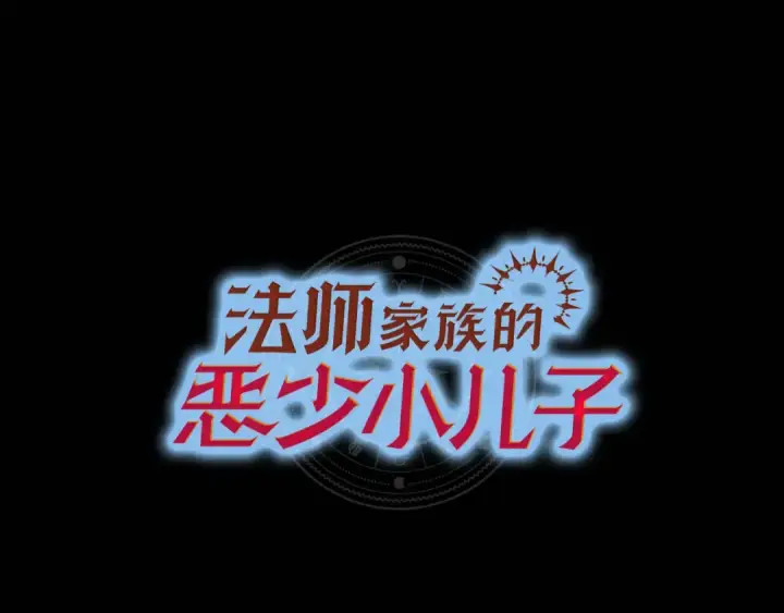 漫画《法师家族的恶少小儿子》第四季 第20话 打破壁垒第74张图