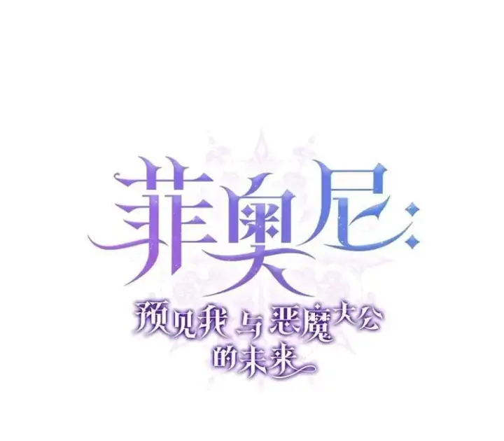 漫画《菲奥妮-预见与杀人魔大公的未来》45.婚事问题第29张图
