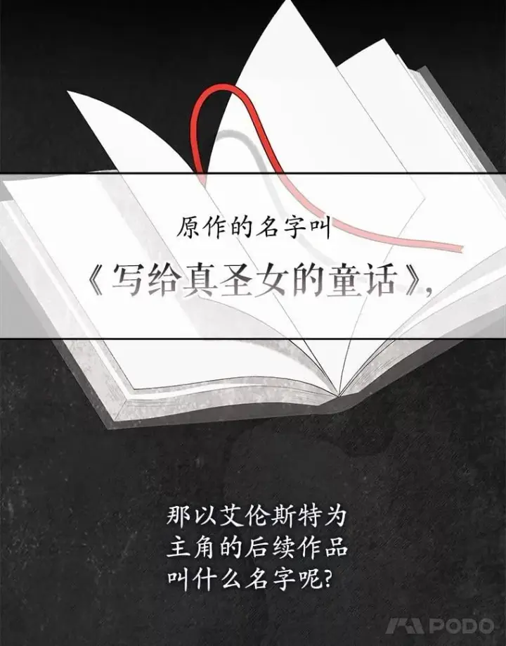 漫画《菲奥妮-预见与杀人魔大公的未来》47.真想得到他第17张图