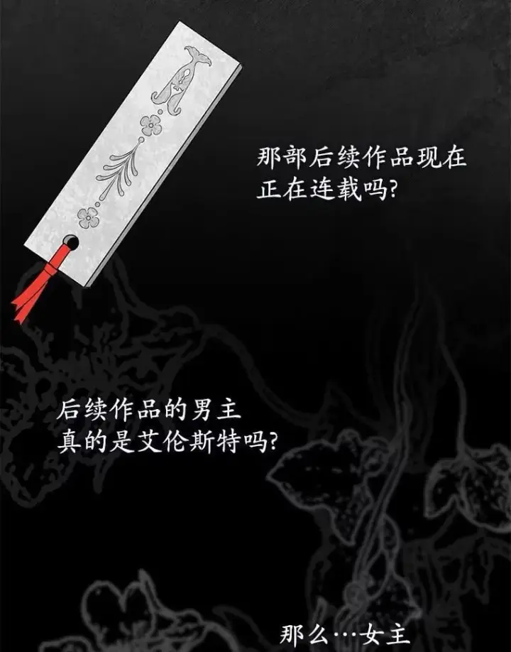 漫画《菲奥妮-预见与杀人魔大公的未来》47.真想得到他第18张图