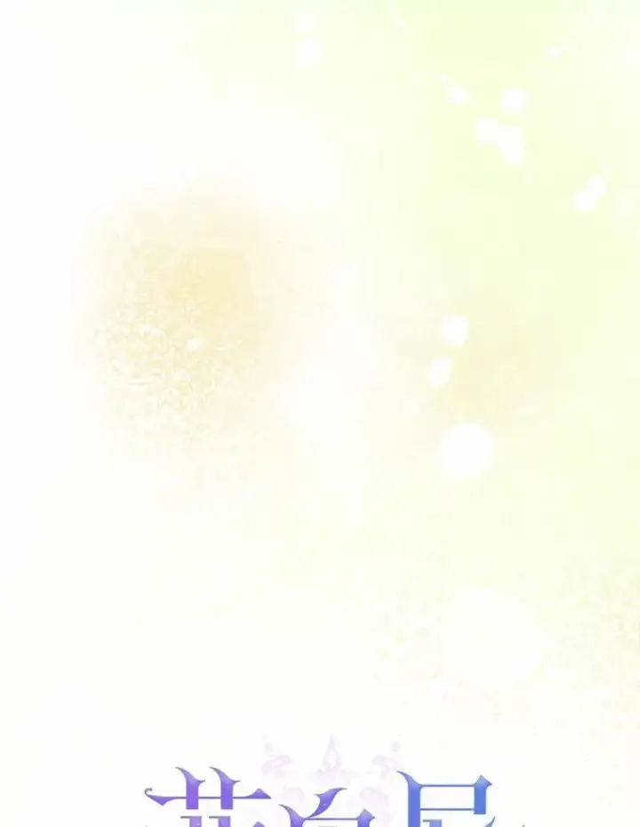 漫画《菲奥妮-预见与杀人魔大公的未来》54.奇迹第31张图