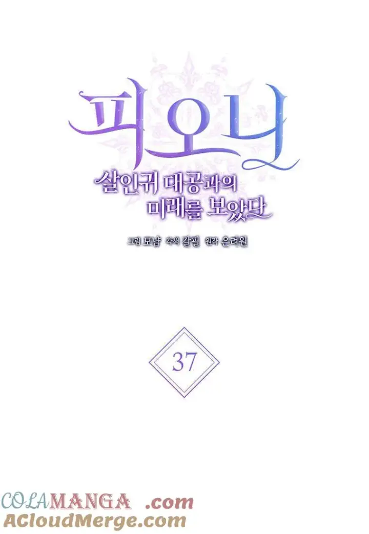 漫画《菲奥妮-预见与杀人魔大公的未来》第37话第5张图