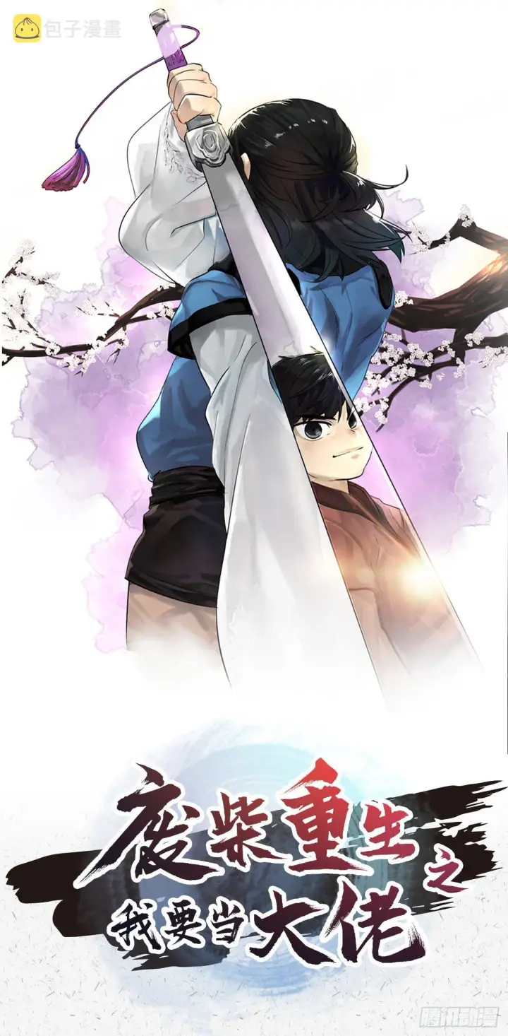 漫画《废柴重生之我要当大佬》序章第28张图