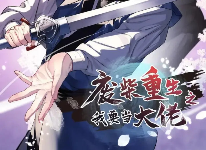 漫画《废柴重生之我要当大佬》244.北方地狱第2张图