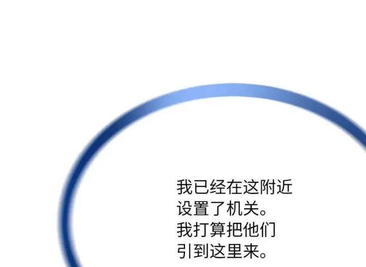 漫画《废柴重生之我要当大佬》245.诱敌计划第126张图