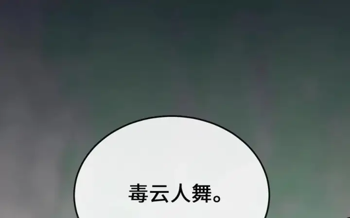 漫画《废柴重生之我要当大佬》281.毒烟围攻第87张图