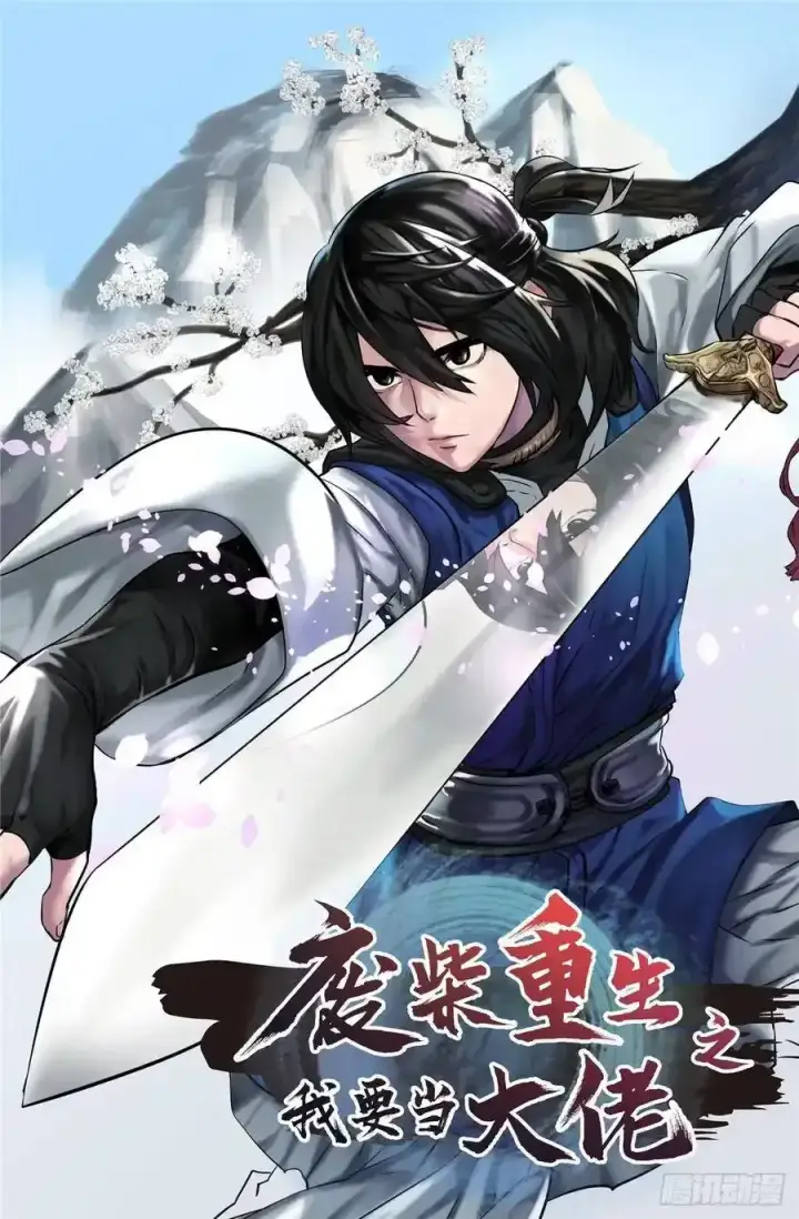 漫画《废柴重生之我要当大佬》连更通知 2第2张图