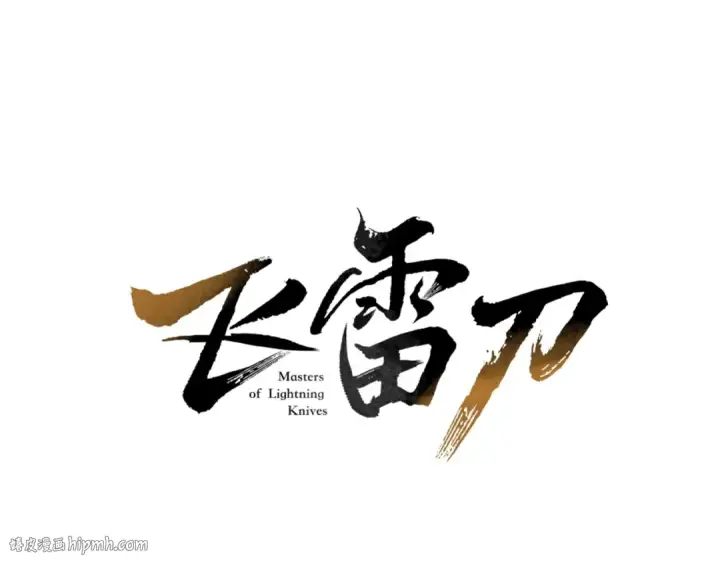 漫画《飞雷刀》第23话 一起走吧第16张图