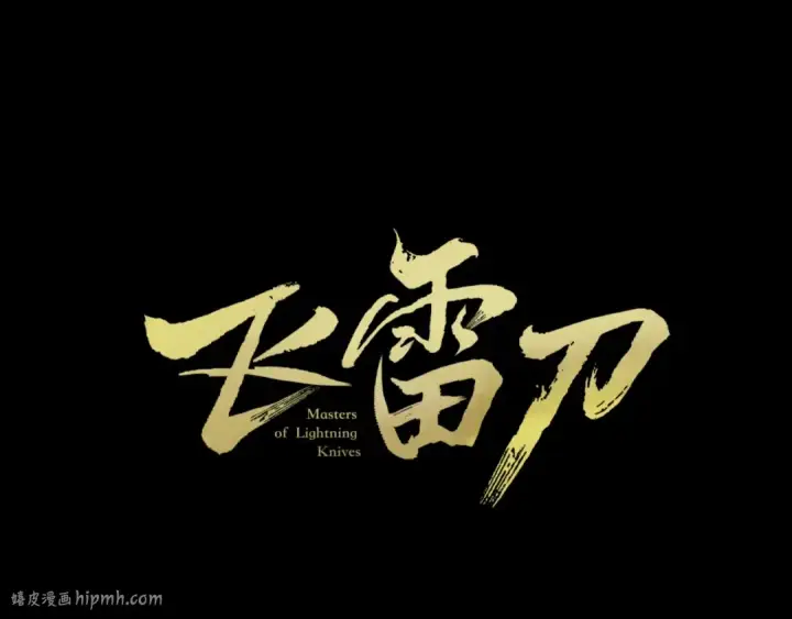 漫画《飞雷刀》第30话 交手第32张图