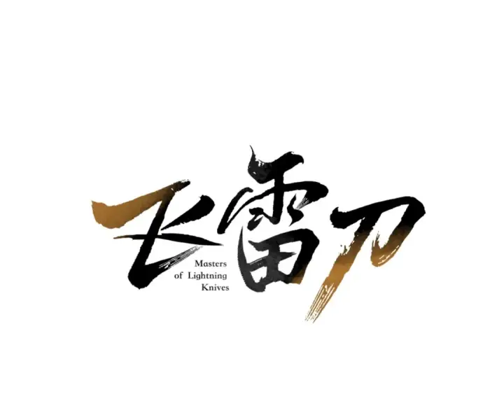 漫画《飞雷刀》第31话 解放第81张图