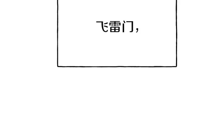 漫画《飞雷刀》第64话 自由的感觉第91张图