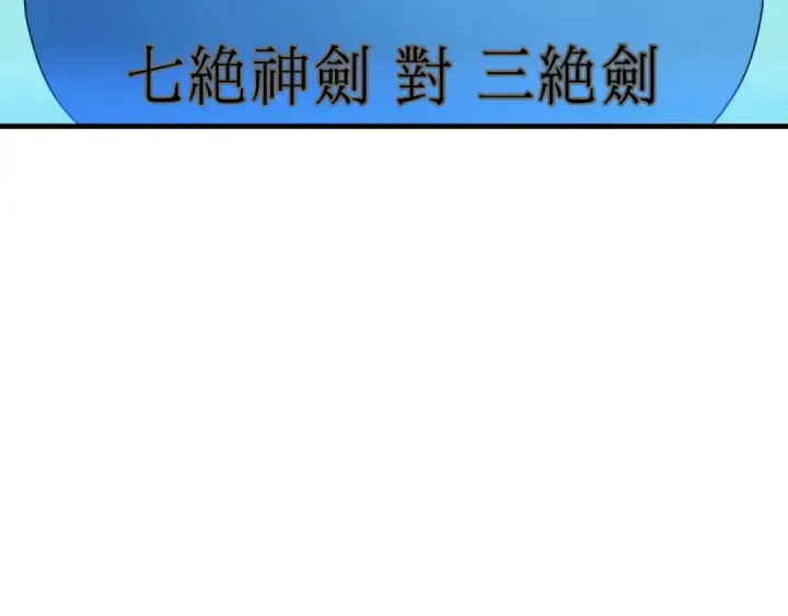 漫画《飞雷刀》第137话 你很优秀第114张图